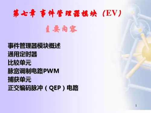 第七章_事件管理器模块(EV)