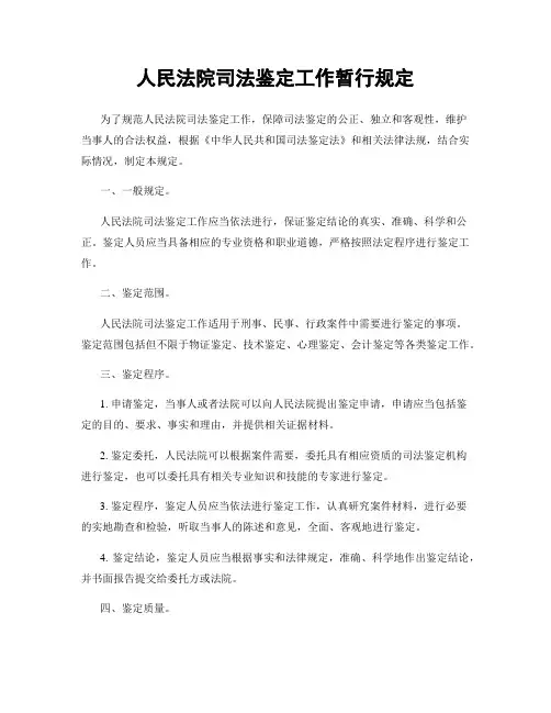 人民法院司法鉴定工作暂行规定
