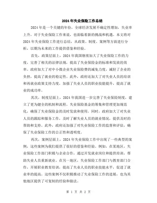 2024年失业保险工作总结