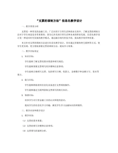“支票的填制方法”信息化教学设计