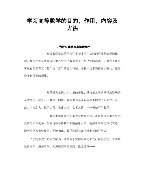 学习高等数学的目的、作用、内容及方法