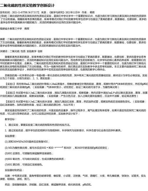 二氧化硫的性质实验教学创新设计