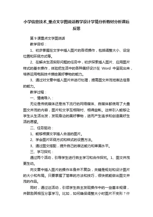 小学信息技术_重点文字图说话教学设计学情分析教材分析课后反思