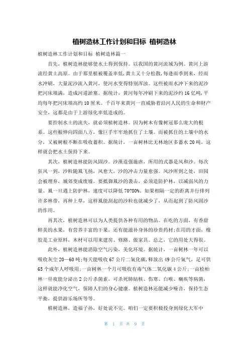 植树造林工作计划和目标 植树造林