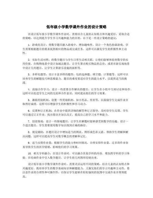 低年级小学数学课外作业的设计策略