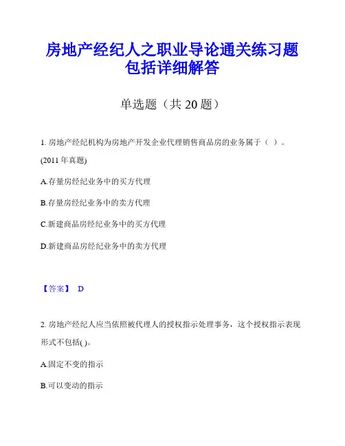 房地产经纪人之职业导论通关练习题包括详细解答