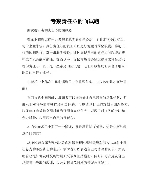 考察责任心的面试题