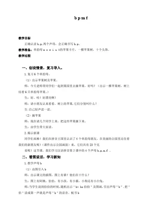 最新部编人教版一年级上册语文教学实录： b p m f    