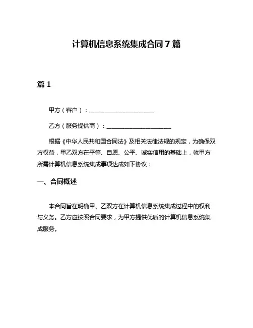计算机信息系统集成合同7篇