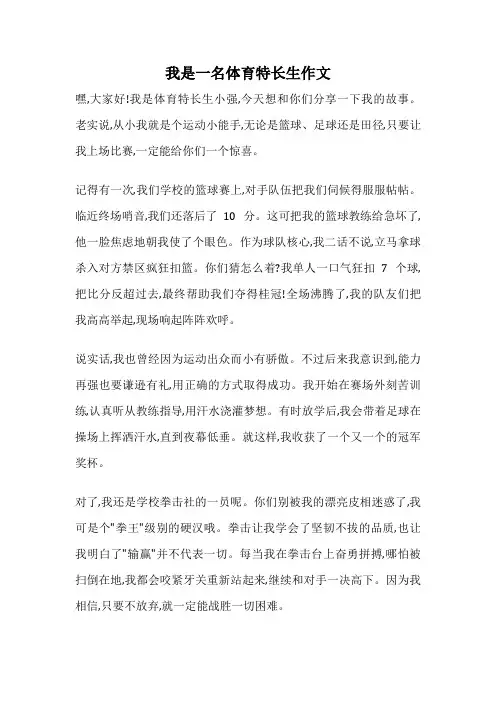 我是一名体育特长生作文