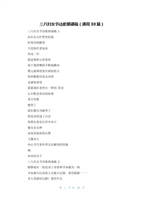 三八妇女节诗歌朗诵稿(通用30篇)