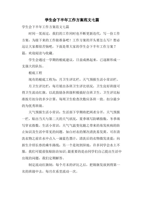 学生会下半年工作计划范文七篇