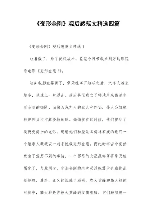 《变形金刚》观后感范文精选四篇