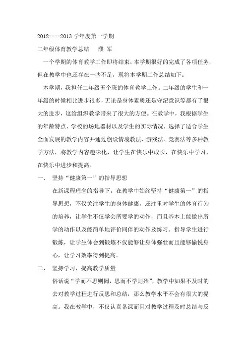 2012---2013学年度第一学期二年级体育教学总结