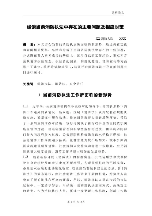 浅谈当前消防执法中存在的主要问题及相应对策