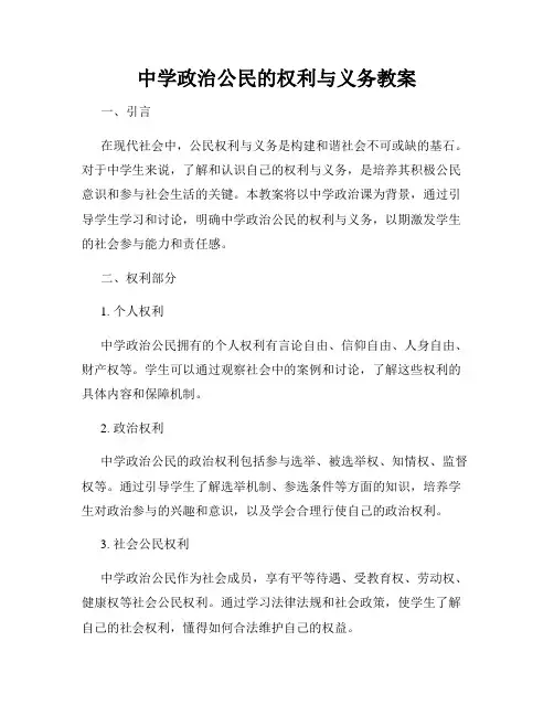 中学政治公民的权利与义务教案
