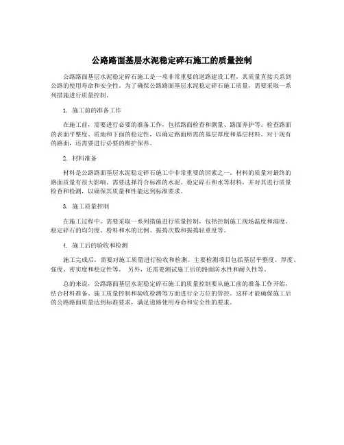 公路路面基层水泥稳定碎石施工的质量控制