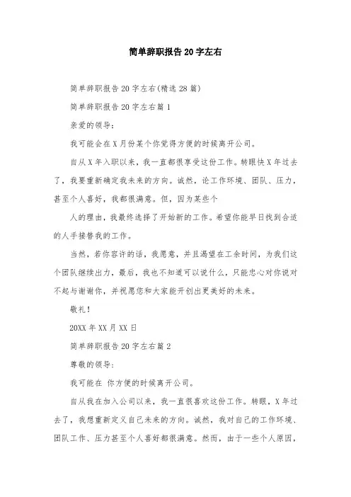 简单辞职报告20字左右