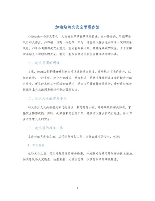 加油站动火安全管理办法