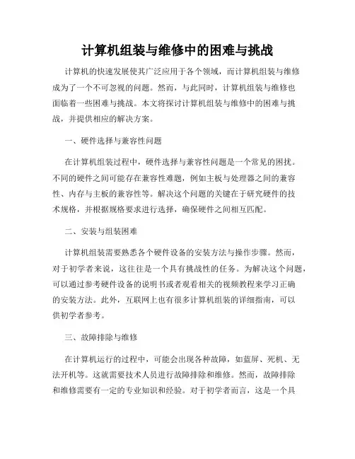计算机组装与维修中的困难与挑战