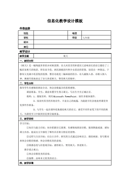 初中语文信息化教学设计1(精品文档)_共8页