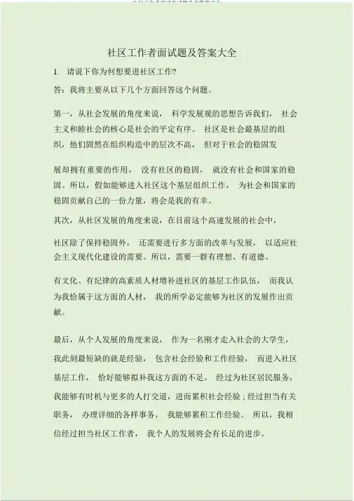 社区工作者面试卷试题及含答案大全