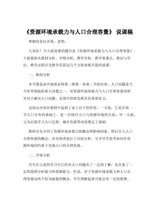 《资源环境承载力与人口合理容量》 说课稿