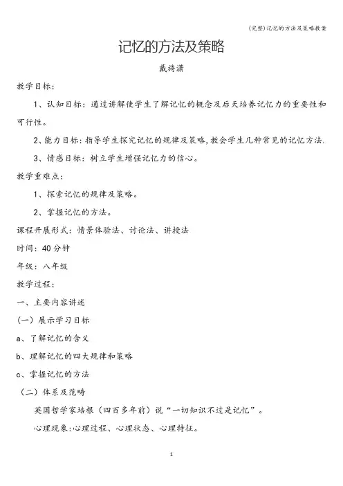 (完整)记忆的方法及策略教案