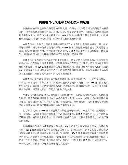 铁路电气化改造中GSM-R技术的运用