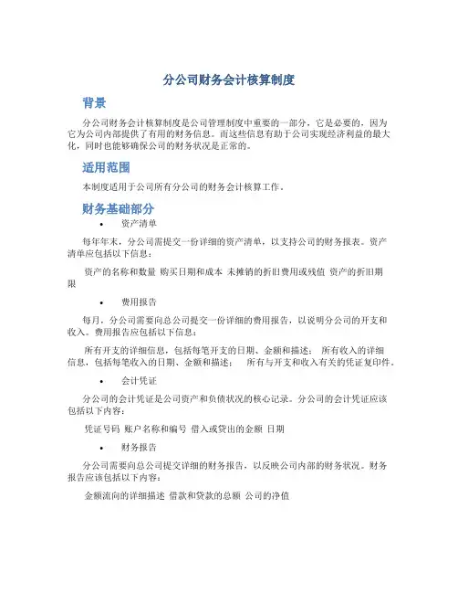 分公司财务 会计核算制度