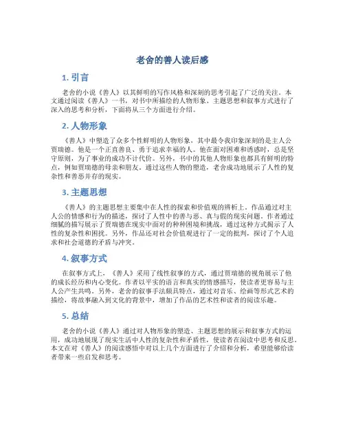 老舍的善人读后感