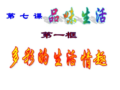 多彩的生活情趣ppt