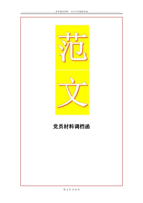 最新党员材料调档函