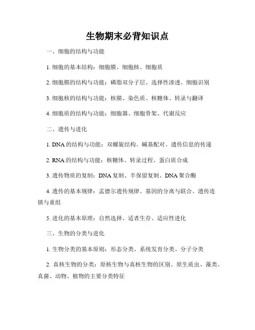 生物期末必背知识点