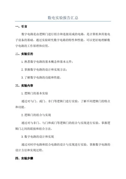 数电实验报告汇总