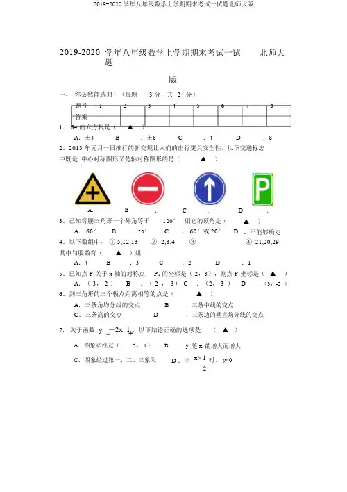 2019-2020学年八年级数学上学期期末考试试题北师大版