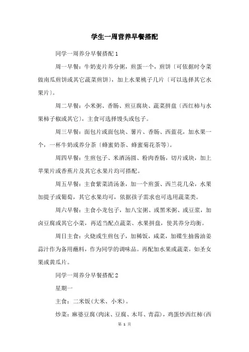 学生一周营养早餐搭配