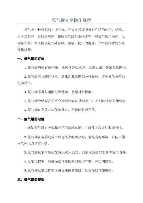 氩气罐安全操作规程