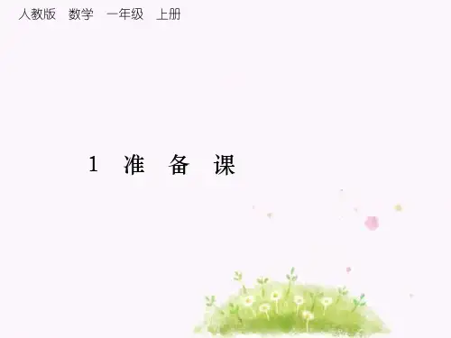 最新人教版小学数学一年级上册课后作业练习试题全册