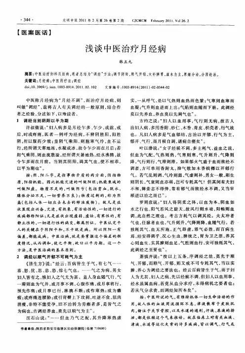 浅谈中医治疗月经病