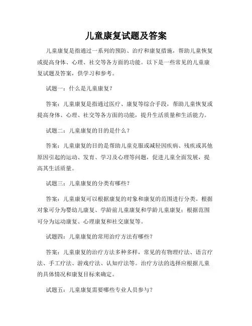 儿童康复试题及答案