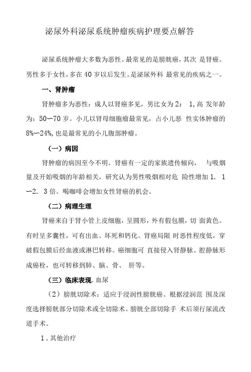 泌尿外科泌尿系统肿瘤疾病护理要点解答