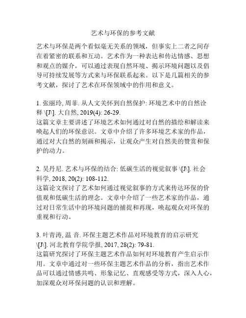 艺术与环保的参考文献