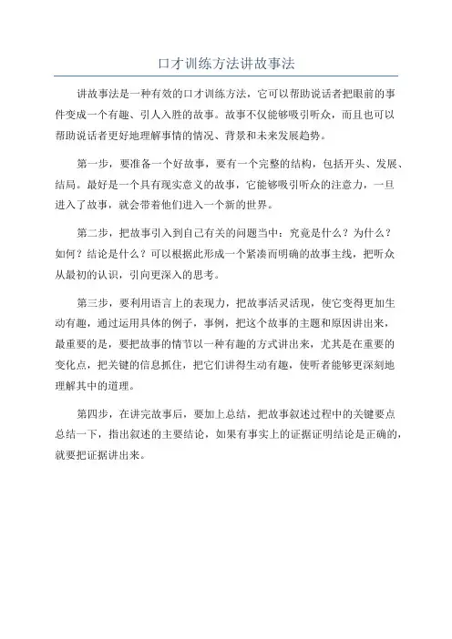 口才训练方法讲故事法