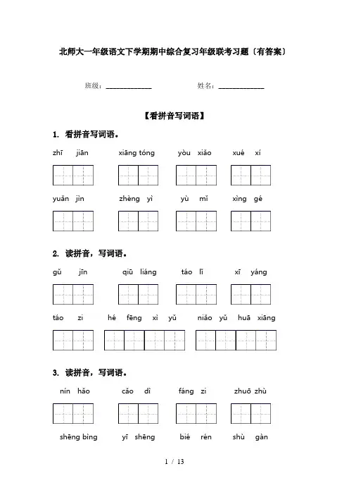 北师大一年级语文下学期期中综合复习年级联考习题〔有答案〕