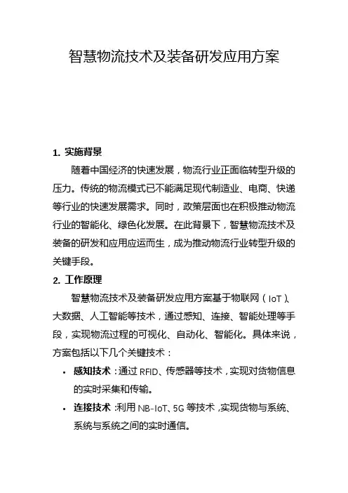 智慧物流技术及装备研发应用方案(二)