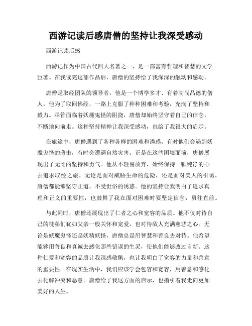 西游记读后感唐僧的坚持让我深受感动