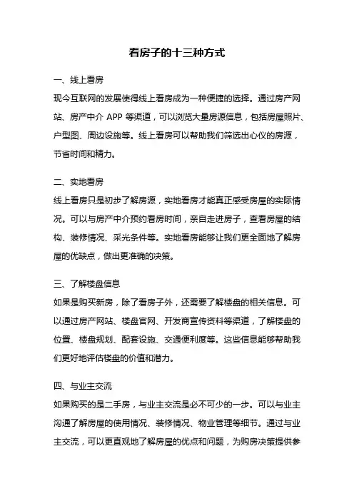 看房子的十三种方式
