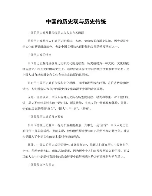 中国的历史观与历史传统