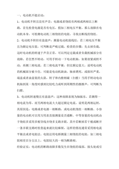 三相异步电动机常见故障及处理